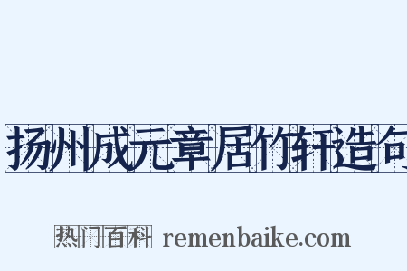 扬州成元章居竹轩造句是什么意思的图片